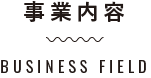 事業内容