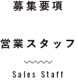 営業スタッフ